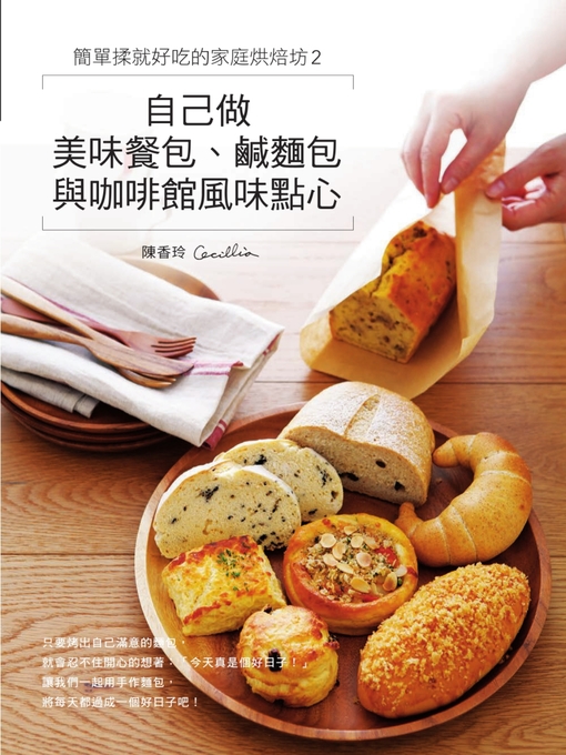 Title details for 簡單揉就好吃的家庭烘焙坊2 by 陳香玲 - Wait list